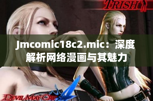 Jmcomic18c2.mic：深度解析网络漫画与其魅力