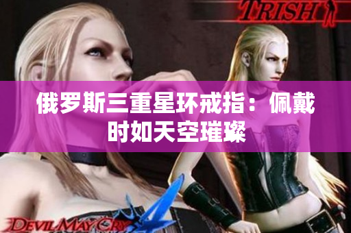 俄罗斯三重星环戒指：佩戴时如天空璀璨