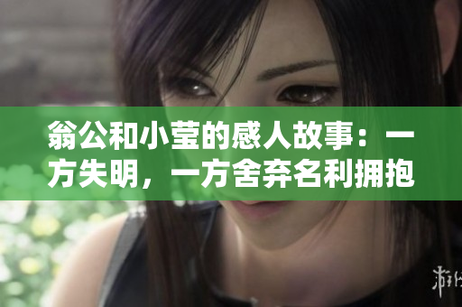 翁公和小莹的感人故事：一方失明，一方舍弃名利拥抱爱情