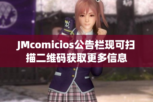 JMcomicios公告栏现可扫描二维码获取更多信息