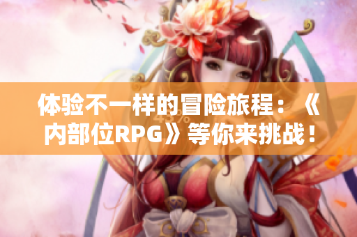 体验不一样的冒险旅程：《内部位RPG》等你来挑战！