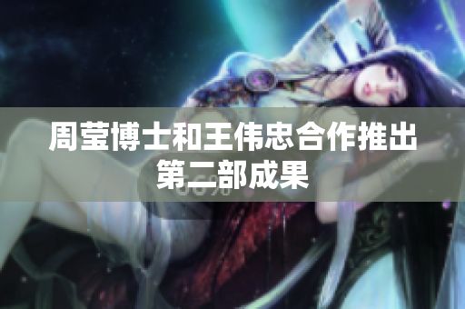 周莹博士和王伟忠合作推出第二部成果