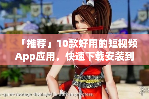 「推荐」10款好用的短视频App应用，快速下载安装到手机！