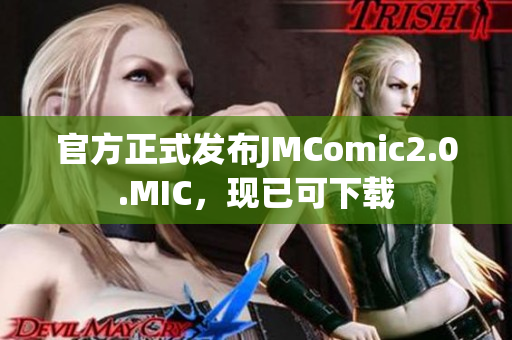官方正式发布JMComic2.0.MIC，现已可下载