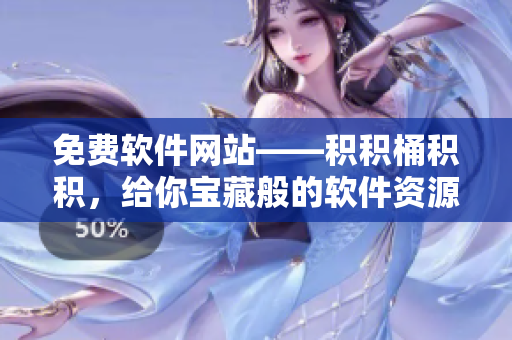 免费软件网站——积积桶积积，给你宝藏般的软件资源！