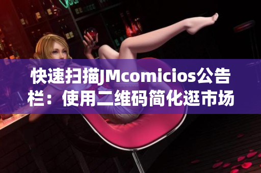 快速扫描JMcomicios公告栏：使用二维码简化逛市场体验