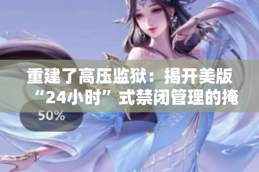 重建了高压监狱：揭开美版“24小时”式禁闭管理的掩盖