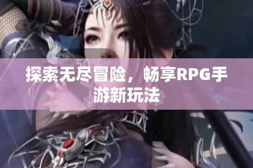 探索无尽冒险，畅享RPG手游新玩法