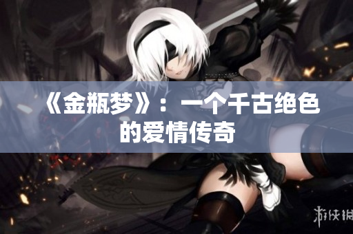 《金瓶梦》：一个千古绝色的爱情传奇