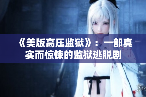 《美版高压监狱》：一部真实而惊悚的监狱逃脱剧