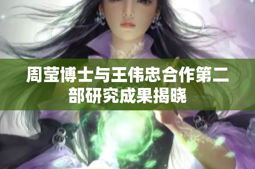 周莹博士与王伟忠合作第二部研究成果揭晓