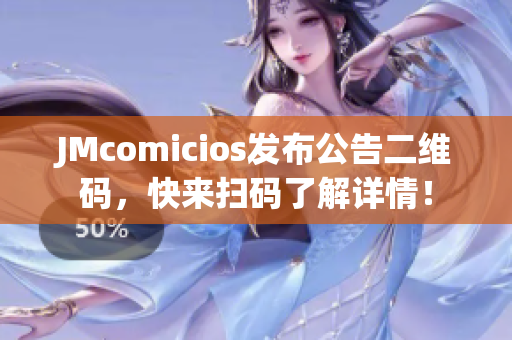 JMcomicios发布公告二维码，快来扫码了解详情！