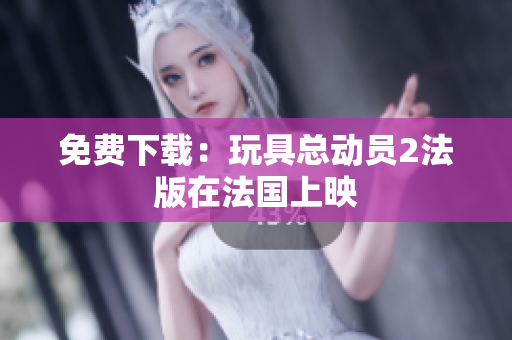 免费下载：玩具总动员2法版在法国上映