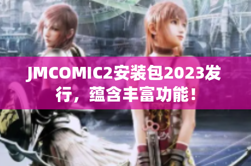JMCOMIC2安装包2023发行，蕴含丰富功能！