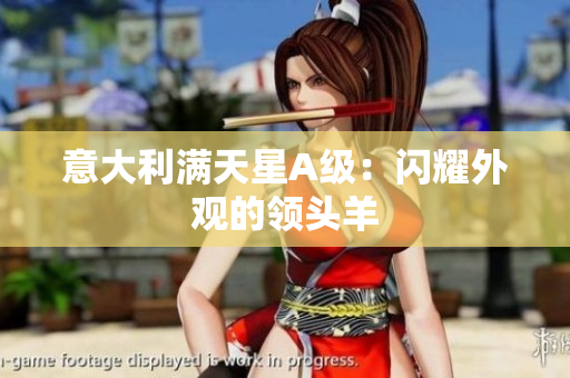 意大利满天星A级：闪耀外观的领头羊