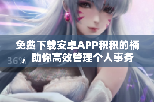 免费下载安卓APP积积的桶，助你高效管理个人事务
