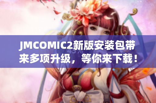 JMCOMIC2新版安装包带来多项升级，等你来下载！