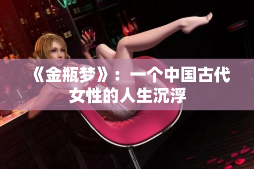 《金瓶梦》：一个中国古代女性的人生沉浮