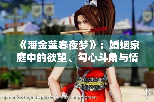 《潘金莲春夜梦》：婚姻家庭中的欲望、勾心斗角与情爱纠葛