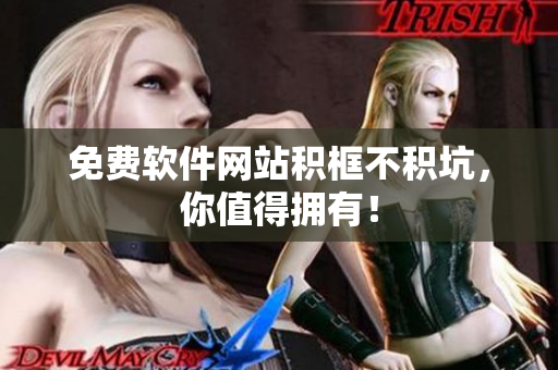 免费软件网站积框不积坑，你值得拥有！