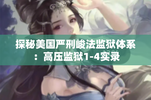 探秘美国严刑峻法监狱体系：高压监狱1-4实录