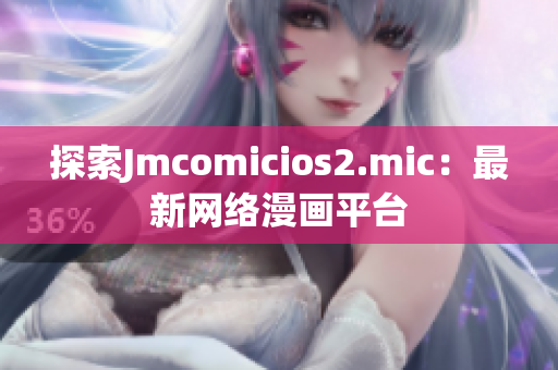 探索Jmcomicios2.mic：最新网络漫画平台