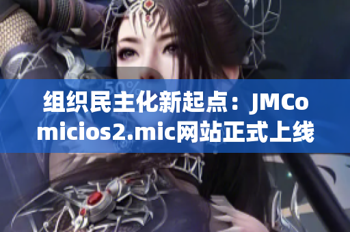 组织民主化新起点：JMComicios2.mic网站正式上线
