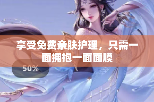 享受免费亲肤护理，只需一面拥抱一面面膜