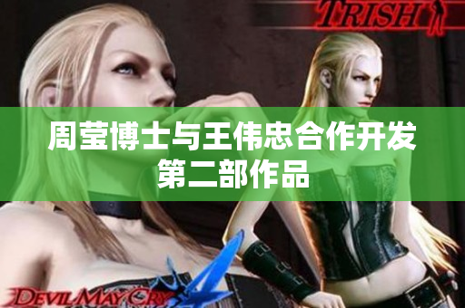 周莹博士与王伟忠合作开发第二部作品