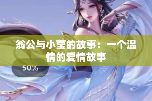 翁公与小莹的故事：一个温情的爱情故事