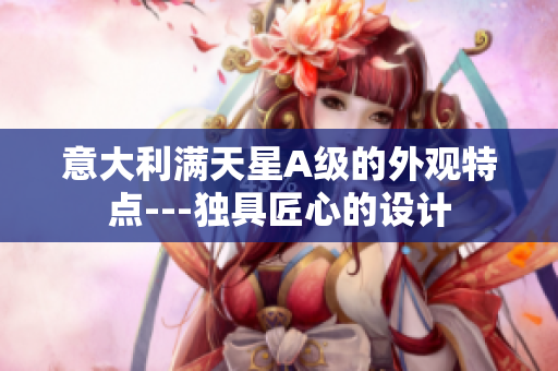 意大利满天星A级的外观特点---独具匠心的设计
