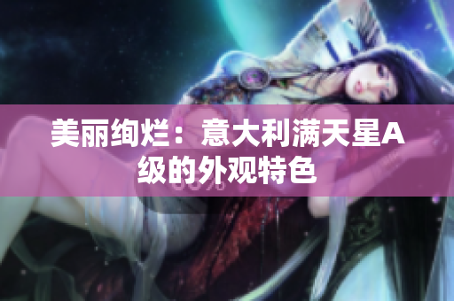 美丽绚烂：意大利满天星A级的外观特色