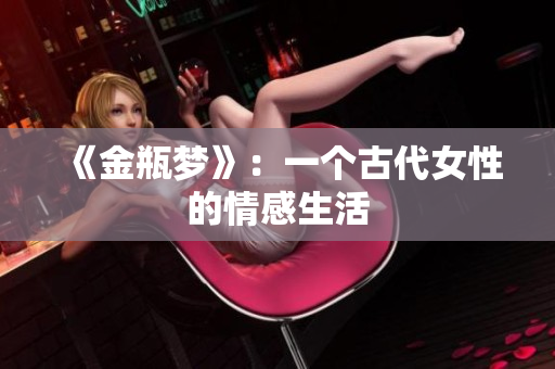 《金瓶梦》：一个古代女性的情感生活