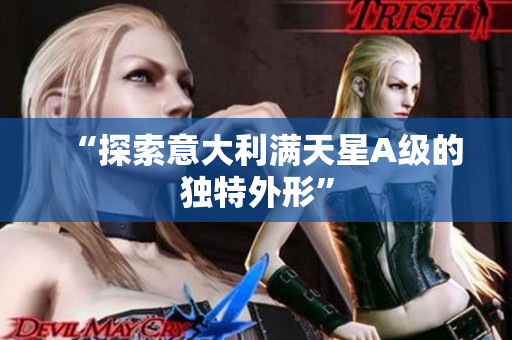 “探索意大利满天星A级的独特外形”