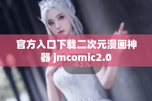 官方入口下载二次元漫画神器 jmcomic2.0