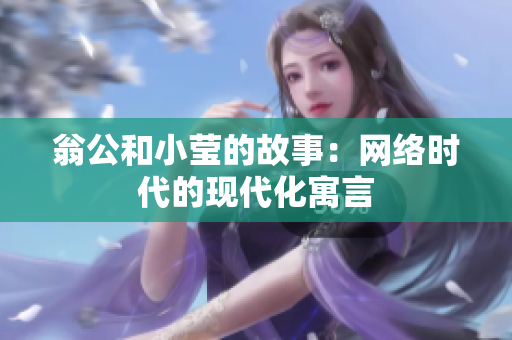 翁公和小莹的故事：网络时代的现代化寓言