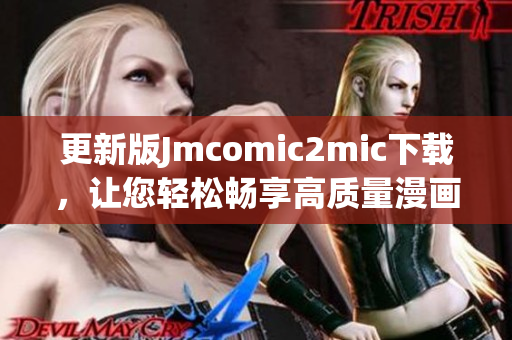 更新版Jmcomic2mic下载，让您轻松畅享高质量漫画
