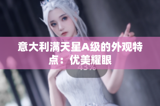 意大利满天星A级的外观特点：优美耀眼