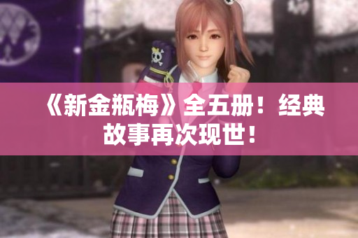 《新金瓶梅》全五册！经典故事再次现世！