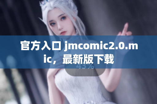 官方入口 jmcomic2.0.mic，最新版下载