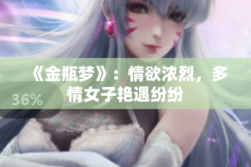 《金瓶梦》：情欲浓烈，多情女子艳遇纷纷