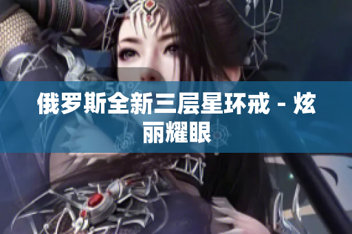 俄罗斯全新三层星环戒 - 炫丽耀眼