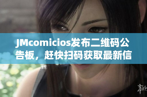 JMcomicios发布二维码公告板，赶快扫码获取最新信息！