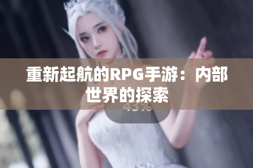 重新起航的RPG手游：内部世界的探索