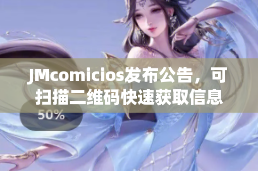 JMcomicios发布公告，可扫描二维码快速获取信息