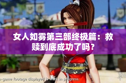 女人如雾第三部终极篇：救赎到底成功了吗？