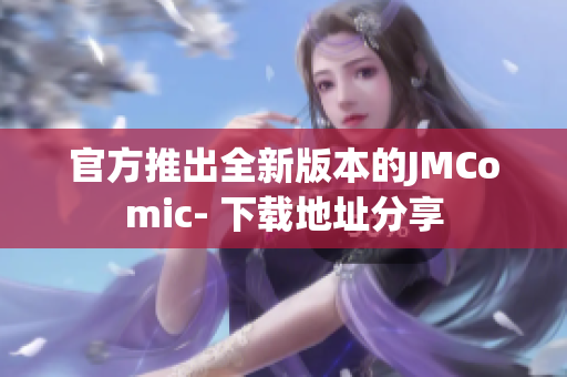 官方推出全新版本的JMComic- 下载地址分享