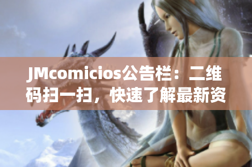 JMcomicios公告栏：二维码扫一扫，快速了解最新资讯