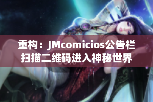 重构：JMcomicios公告栏扫描二维码进入神秘世界