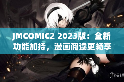 JMCOMIC2 2023版：全新功能加持，漫画阅读更畅享